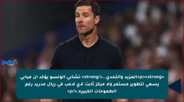 <p><strong>المزيد والتحدي..</strong> تشابي ألونسو يؤكد أن مبابي يسعى لتطوير مستمر ولا مركز ثابت لأي لاعب في ريال مدريد رغم الطموحات الكبيرة.</p>